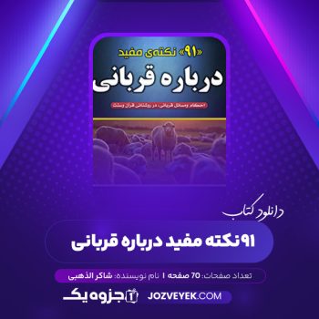 دانلود کتاب ۹۱ نکته مفید درباره قربانی شاکر الذهبی (PDF)