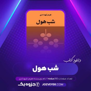 دانلود کتاب شب هول هرمز شهدادی (PDF)