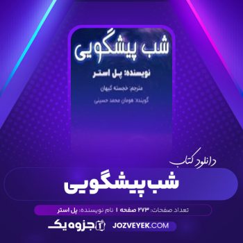 دانلود کتاب شب پیشگویی پل استر (PDF)