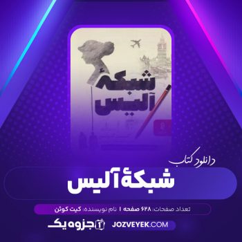 دانلود کتاب شبکه آلیس کیت کوئن (PDF)