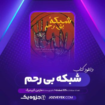 دانلود کتاب شبکه بی رحم مارتین گرینبرگ (PDF)