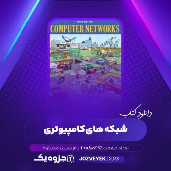 دانلود کتاب شبکه های کامپیوتری تنناوم (PDF)