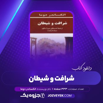 دانلود کتاب شرافت وشیطان الکساندر دوما (PDF)