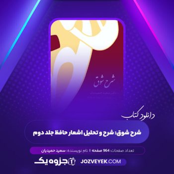 دانلود کتاب شرح شوق: شرح و تحلیل اشعار حافظ جلد دوم سعید حمیدیان (PDF)