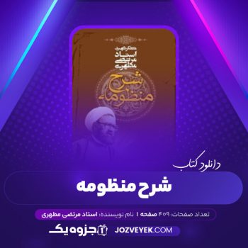 دانلود کتاب شرح منظومه استاد مطهری (PDF)