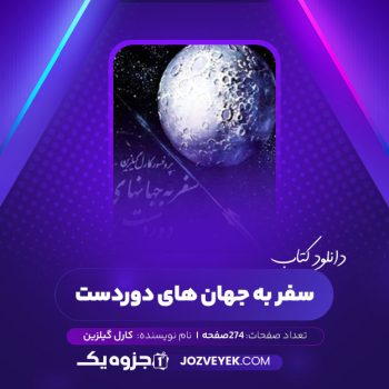 دانلود کتاب سفر به جهان های دوردست کارل گیلزین (PDF)