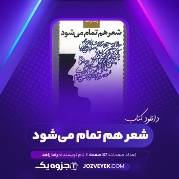 دانلود کتاب شعر هم تمام می شود رضا زاهد (PDF)