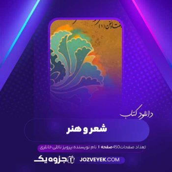 دانلود کتاب شعر و هنر پرویز ناتلی خانلری (PDF )