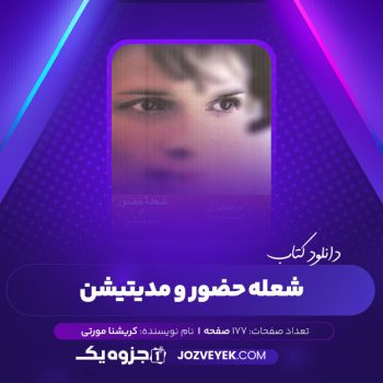 دانلود کتاب شعله حضور و مدیتیشن کریشنا مورتی (PDF)