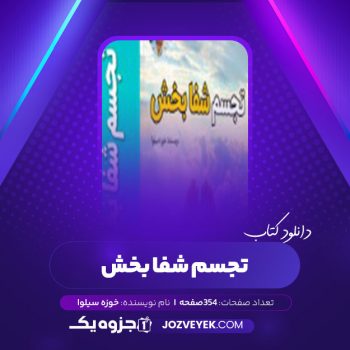 دانلود کتاب تجسم شفا بخش خوزه سیلوا (PDF)