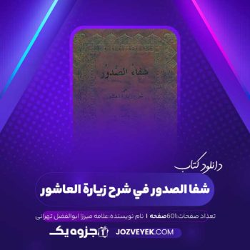 دانلود کتاب شفا الصدور فی شرح زیاره العاشور علامه میرزا ابوالفضل تهرانی (PDF)