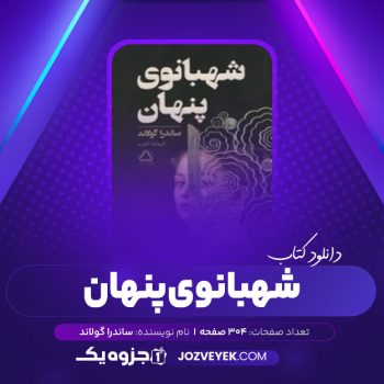 دانلود کتاب شهبانوی پنهان ساندرا گولاند (PDF)