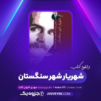 دانلود کتاب شهریار شهر سنگستان نقد و تحلیل اشعار مهدی اخوان ثالث شهریار شاهین دژی (PDF)