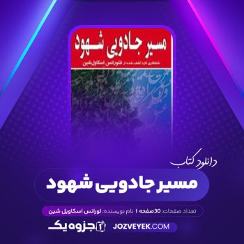 دانلود کتاب مسیر جادویی شهود فلورانس اسکاویل شین (PDF)