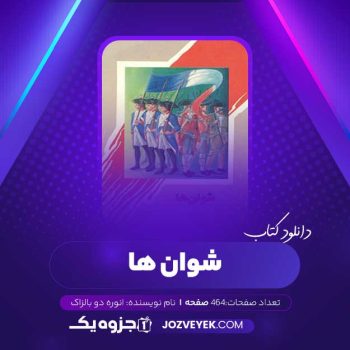 دانلود کتاب شوان ها انوره دو بالزاک (PDF)