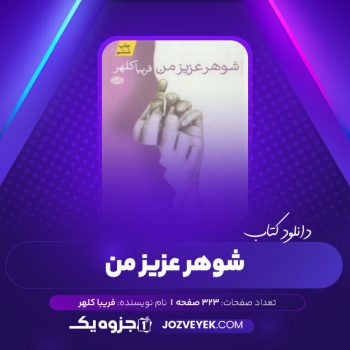 دانلود کتاب شوهر عزیز من فریبا کلهر (PDF)