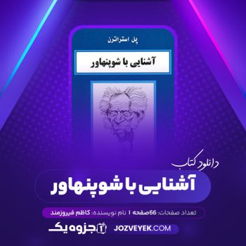 دانلود کتاب آشنایی با شوپنهاور از کاظم فیروزمند (PDF)