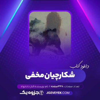 دانلود کتاب شکارچیان مخفی الناز دادخواه (PDF)