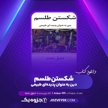 دانلود کتاب شکستن طلسم دین به عنوان پدیده ای طبیعی دنیل دنت (PDF)