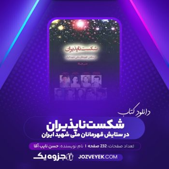 دانلود کتاب شکست ناپذیران در ستایش قهرمانان ملی شهید ایران حسن نایب آقا (PDF)