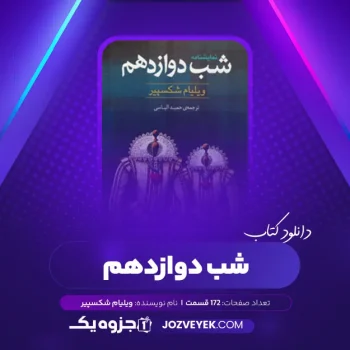 دانلود کتاب شب دوازدهم ویلیام شکسپیر (PDF)