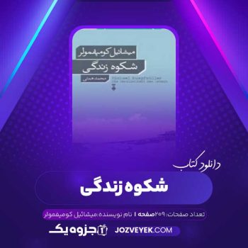 دانلود کتاب شکوه زندگی میشائیل کومپفمولر (PDF)