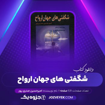 دانلود کتاب شگفتی های جهان ارواح امیرحسین صدری پور (PDF)