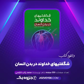 دانلود کتاب شگفتیهای خداوند در بدن انسان محمد راتب نابلسی (PDF)