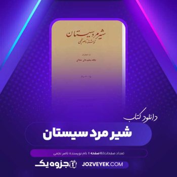 دانلود کتاب شیر مرد سیستان ناصر نجمی (PDF )