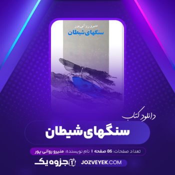 دانلود کتاب سنگهای شیطان منیرو روانی پور (PDF)