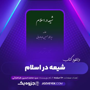 دانلود کتاب شیعه در اسلام محمد حسین طباطبائی (PDF) 