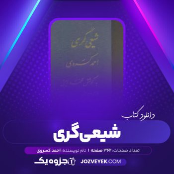 دانلود کتاب شیعی گری احمد کسروی (PDF)