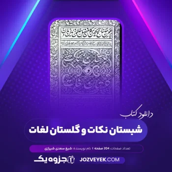 دانلود کتاب شبستان نکات و گلستان لغات شیغ سعدی شیرازی (PDF)