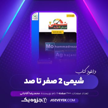 دانلود کتاب شیمی ۲ صفر تا صد محمدرضا آقاجانی (PDF)