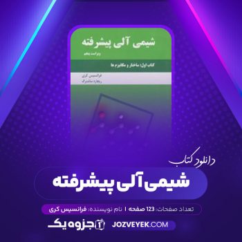 دانلود کتاب شیمی آلی پیشرفته فرانسیس کری (PDF)