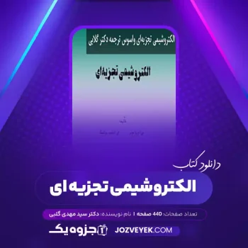 دانلود کتاب الکتروشیمی تجزیه ای دکتر سید مهدی گلابی (PDF)