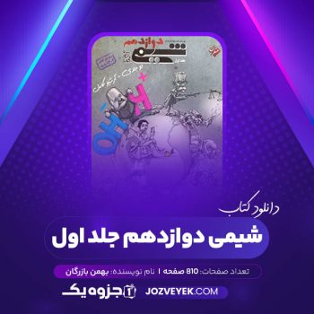 دانلود کتاب شیمی دوازدهم جلد اول بهمن بازرگان (PDF)