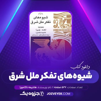 دانلود کتاب شیوه های تفکر ملل شرق هند چین ناکامورا عقیلی کیانی جلد اول (PDF)