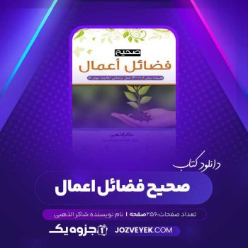 دانلود کتاب صحیح فضائل اعمال شاکر الذهبی (PDF)