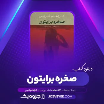 دانلود کتاب صخره برایتون گراهام گرین (PDF)