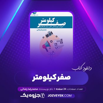 دانلود کتاب صفر کیلومتر محمدرضا رضائی (PDF)