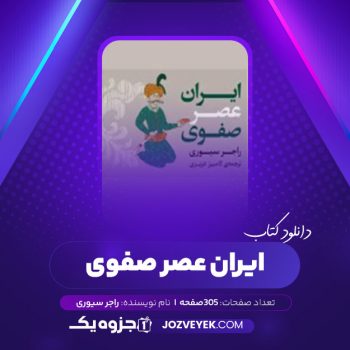 دانلود کتاب ایران عصر صفوی راجر سیوری (PDF)