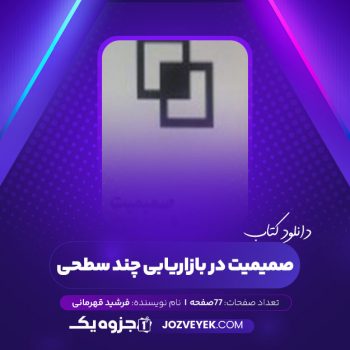 دانلود کتاب صمیمیت در بازاریابی چند سطحی فرشید قهرمانی (PDF)