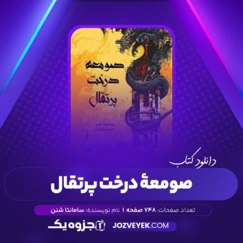 دانلود کتاب صومعه درخت پرتقال سامانتا شنن (PDF)