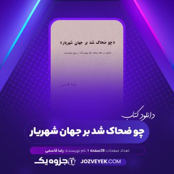 دانلود کتاب چو ضحاک شد بر جهان شهریار رضا قاسمی (PDF)