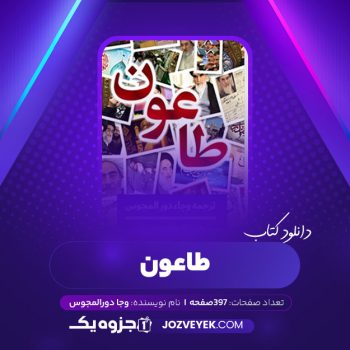 دانلود کتاب طاعون وجا دورالمجوس (PDF)