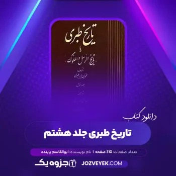 دانلود کتاب طبری جلد هشتم ابوالقاسم پاینده (PDF)