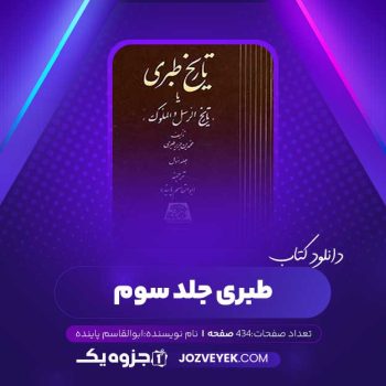 دانلود کتاب طبری جلد سوم ابوالقاسم پاینده (PDF)