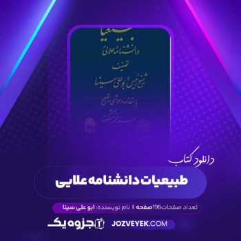 دانلود کتاب طبیعیات دانشنامه علایی ابو علی سینا (PDF )
