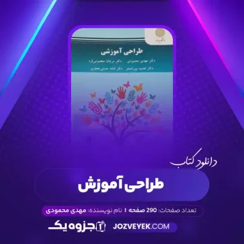 دانلود کتاب طراحی آموزش مهدی محمودی (PDF)